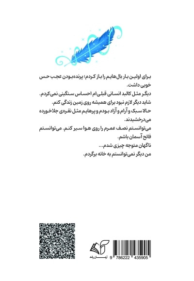 مثل پرنده پرواز کن